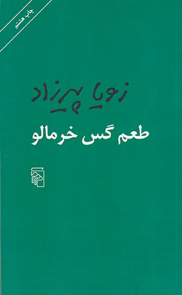 طعم گس خرمالو