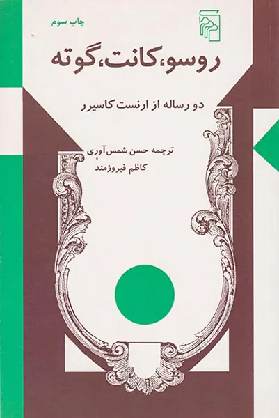 روسو کانت گوته(دو رساله از ارنست کاسیرر)