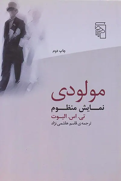 مولودی نمایش منظوم