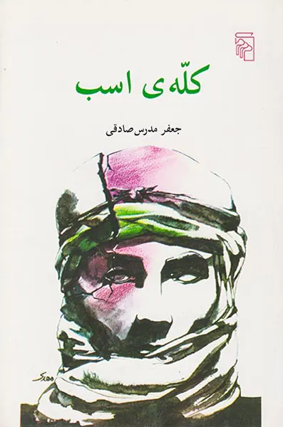کله ی اسب
