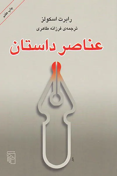 عناصر داستان