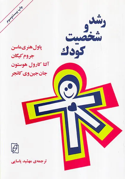 رشد و شخصیت کودک