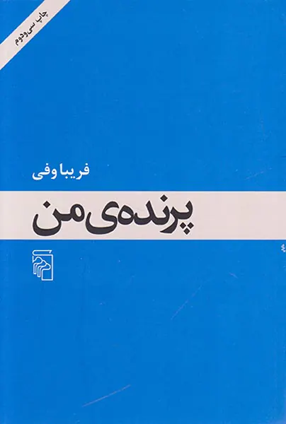 پرنده ی من