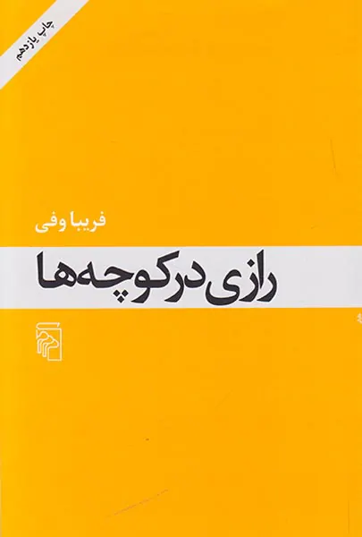 رازی در کوچه ها