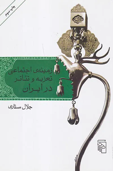 زمینه ی اجتماعی تعزیه و تئاتر در ایران