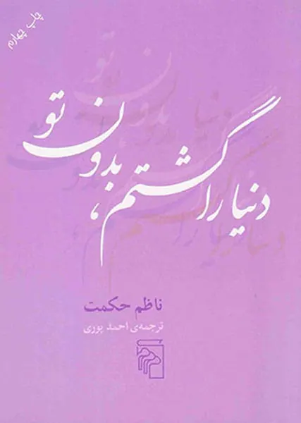 دنیا را گشتم،بدون تو