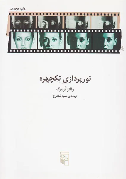 نورپردازی تکچهره