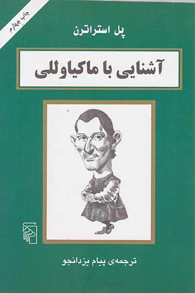 آشنایی با ماکیاولی