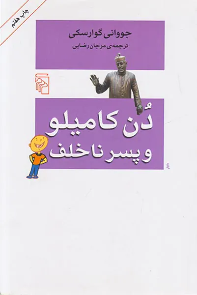 دن کامیلو و پسر ناخلف