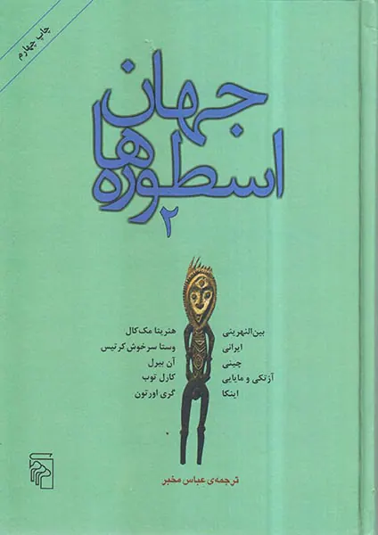 جهان اسطوره ها - دو جلدی