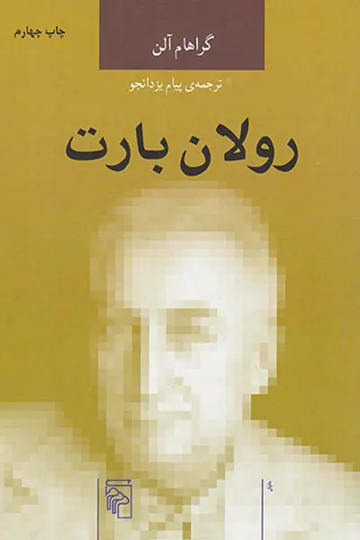 رولان بارت