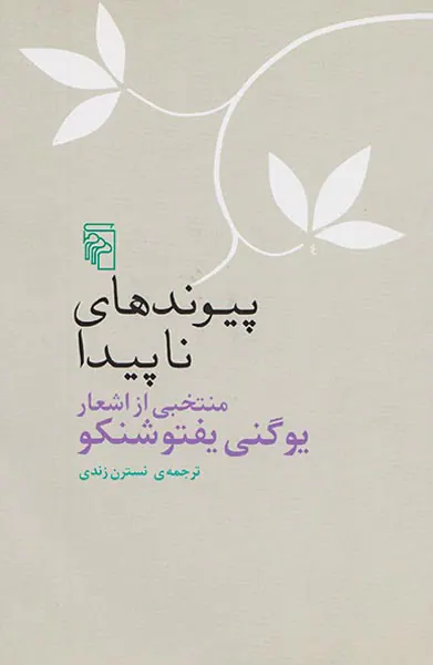 پیوندهای ناپیدا