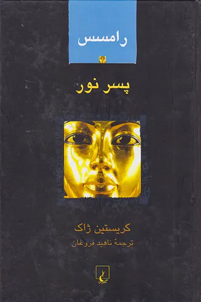 رامسس 1پسر نور