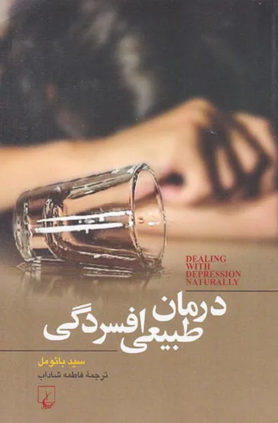 درمان طبیعی افسردگی