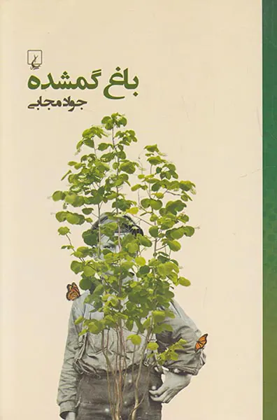 باغ گمشده