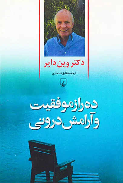 ده راز موفقیت و آرامش درونی