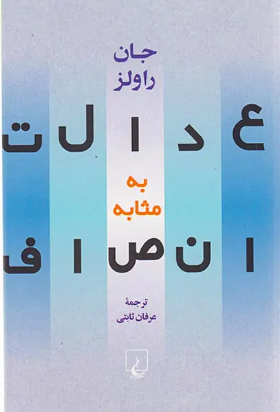عدالت به مثابه انصاف