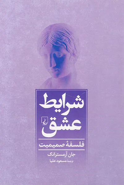 شرایط عشق(فلسفه صمیمیت)