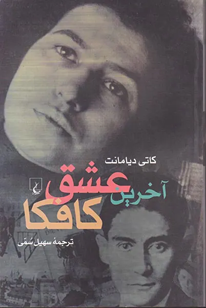 آخرین عشق کافکا