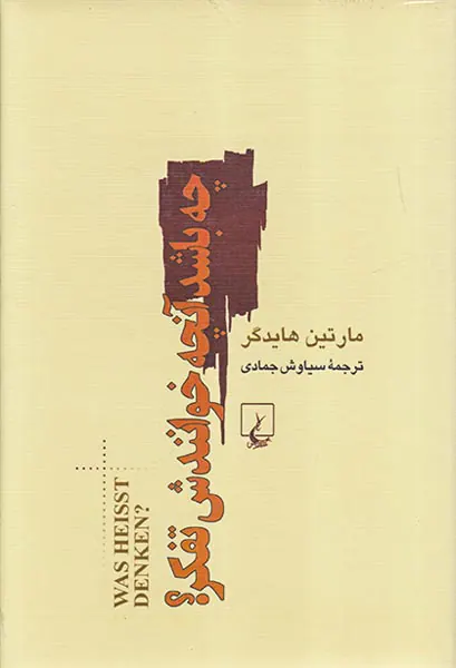 چه باشد آنچه خوانندش تفکر
