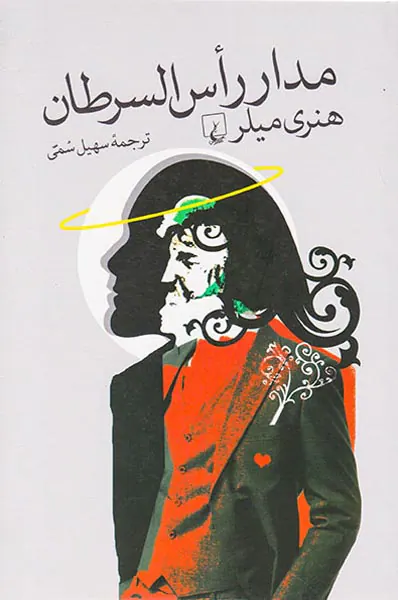 مدار راس السرطان