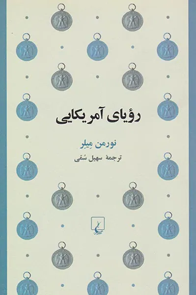 رویای آمریکایی
