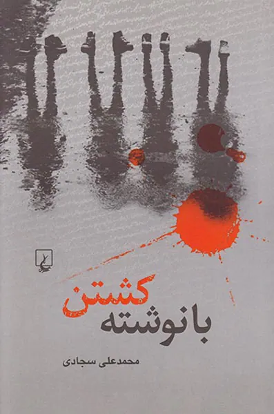 با نوشته کشتن
