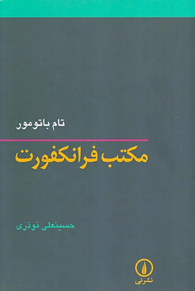 مکتب فرانکفورت