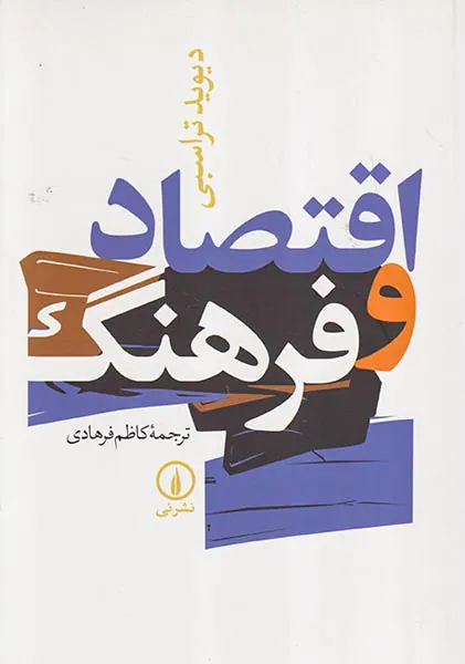 اقتصاد و فرهنگ