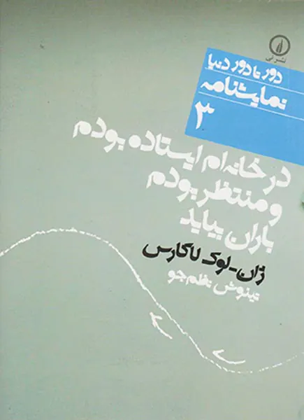 در خانه ام ایستاده بودم