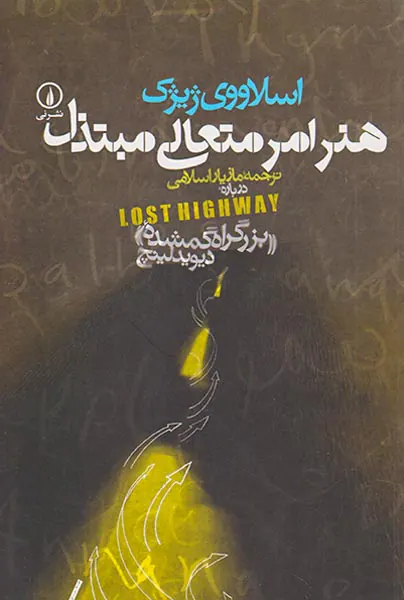 هنر امر متعالی مبتذل