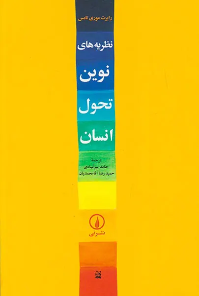 نظریه های نوین تحول انسان