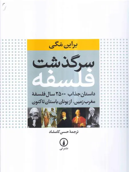 سرگذشت فلسفه