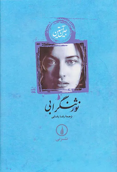 نور ثنگرابی