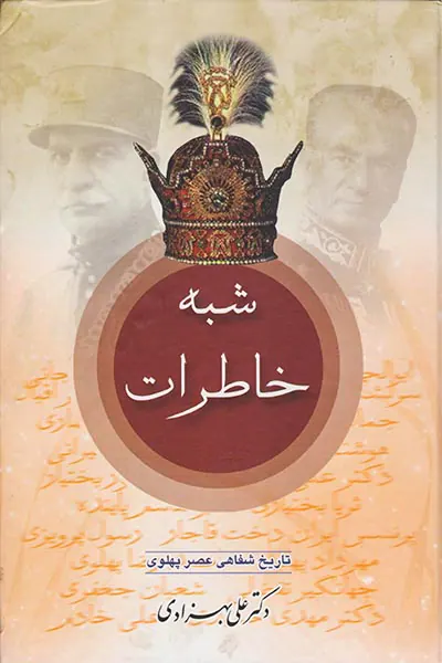 شبه خاطرات_2جلدی