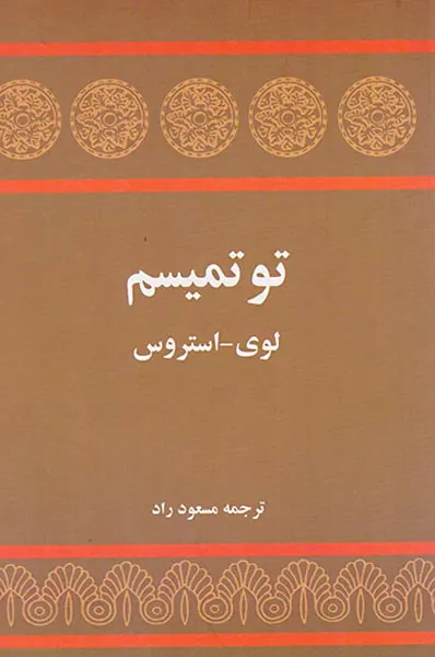 توتمیسم