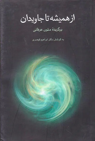از همیشه تا جاویدان (برگزیده متون عرفانی)