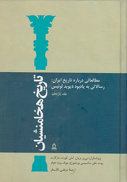 تاریخ هخامنشیان ج11