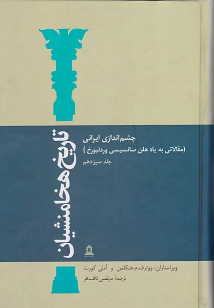 تاریخ هخامنشیان ج13