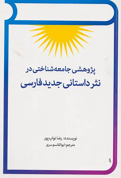 پژوهشی جامعه شناختی در نثر داستانی جدید فارسی