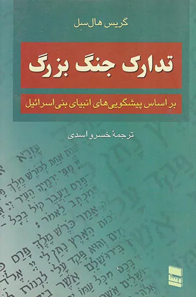 تدارک جنگ بزرگ