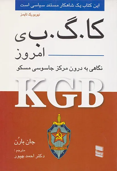 کا گ ب ی امروز_نگاهی به درون مرکز جاسوسی مسکو