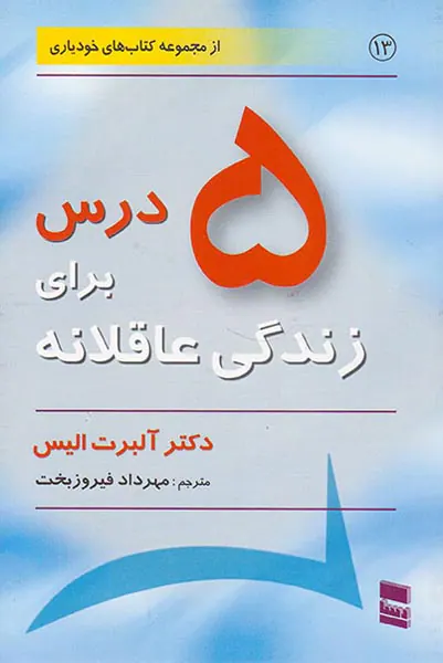 5درس برای زندگی عاقلانه
