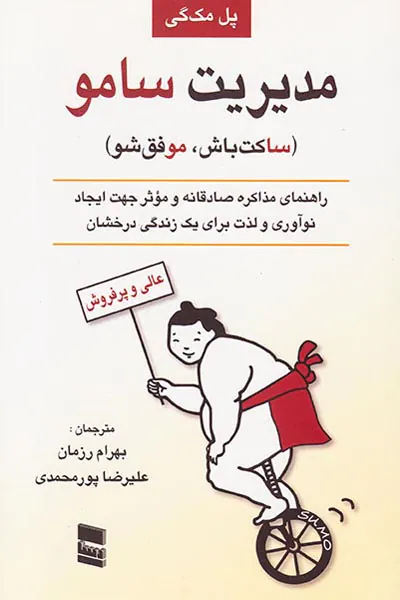 مدیریت سامو(ساکت باش موفق شو)