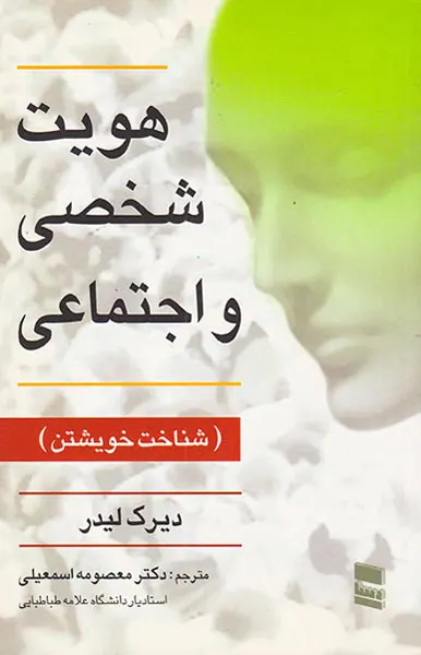 هویت شخصی و اجتماعی(شناخت خویشتن)