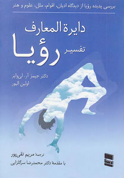 دایره المعارف تفسیر رویا