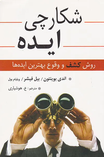 شکارچی ایده(روش کشف و وقوع بهترین ایده ها)