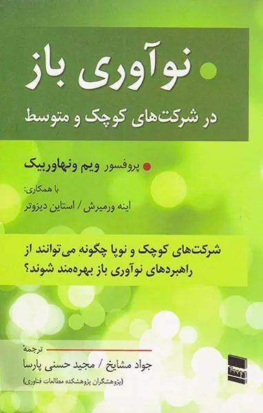 نوآوری باز در شرکت های کوچک و متوسط