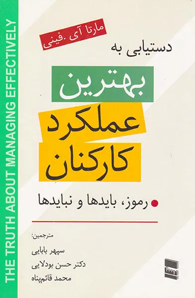 دستیابی به بهترین عملکرد کارکنان(رموز بایدها و نبایدها)