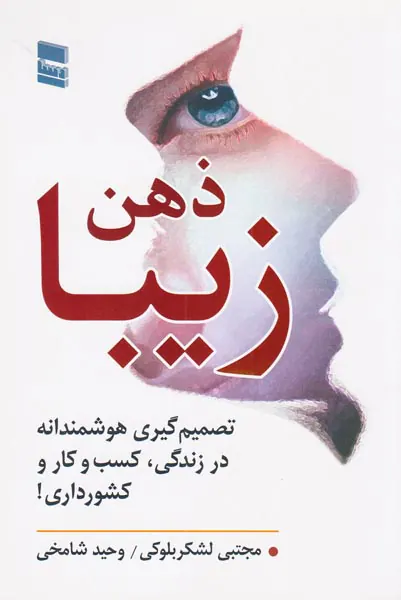 ذهن زیبا